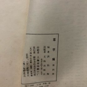 《草字编》全四册 ，实拍图