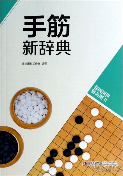 全新正版 手筋新辞典(韩国围棋精品图书) 黄焰围棋工作室 9787555202080 青岛