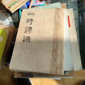 【民国时期出版的佛教经典】《二时课誦》（全一册）有画像 内页干净，无划痕。年代久远保存完好，实属不易