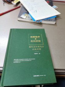 刑事程序的权利逻辑——国际法和国内法比较考察(签名本)