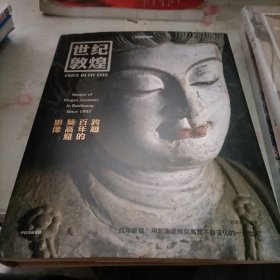 世纪敦煌 : 跨越百年的莫高窟影像 敦煌研究院网络中心主任，副研究员 孙志军编著