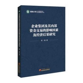 企业集团及其内部资金交易的影响因素及经济后果研究9787513658799