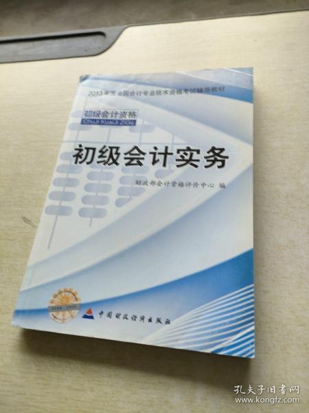 2013全国会计专业技术资格考试辅导教材：初级会计实务