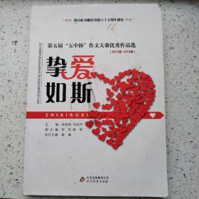 第五届五中杯作文大赛优秀作品选，挚爱如斯