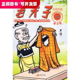 老夫子32：乐善好施（港台版）