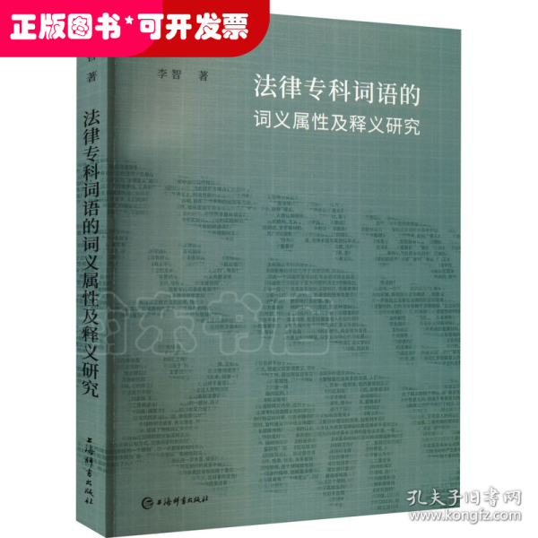 法律专科词语的词义属性及释义研究