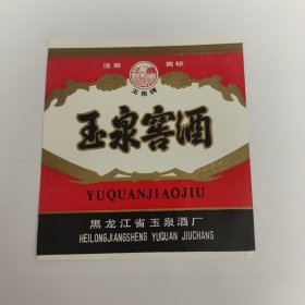 玉泉窖酒标-