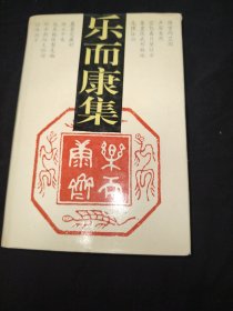乐而康集郑天翔签名保真