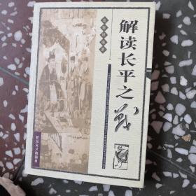 解讀長平之戰(zhàn)