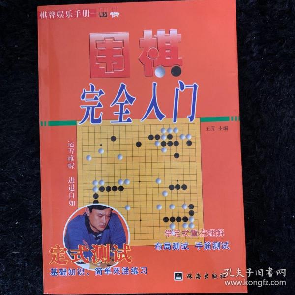 教你下围棋.入门篇.中册