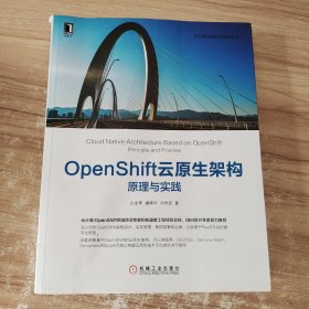 OpenShift云原生架构：原理与实践