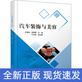 汽车装饰与美容