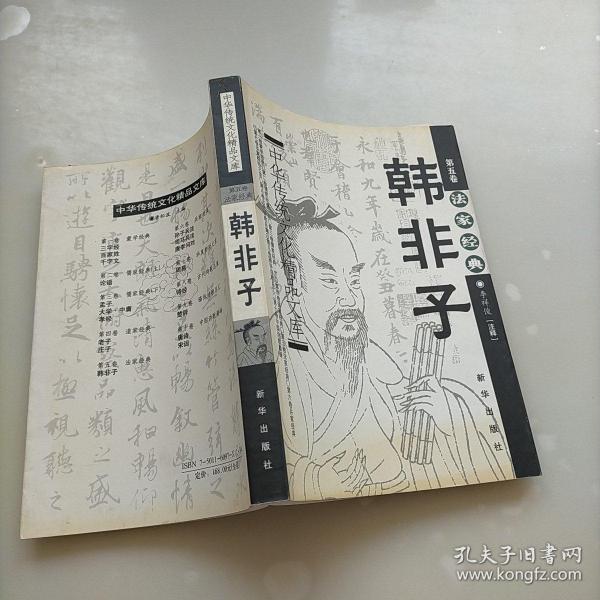 中国传统文化精品文库. 第5卷, 韩非子