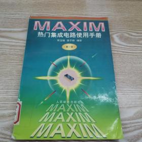 MAXIM热门集成电路使用手册.第一册.,