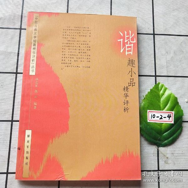 谐趣小品精华评析（中国古典文学短篇精华评析丛书）