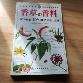 百科珍藏图鉴系列：香草与香料