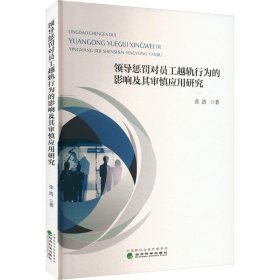 领导惩罚对员工越轨行为的影响及其审慎应用研究