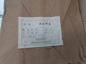 九江市志《四册全》