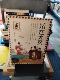 历史旅行指南  活在大汉  少年趣味中国历史故事书（精装）