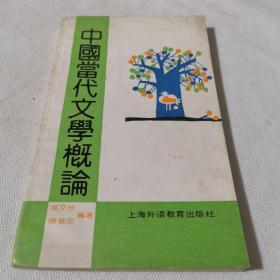 中国当代文学概论  1991年一版一印  文学名著经典学生老师学校收藏