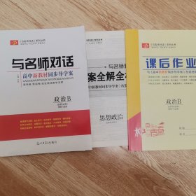 与名师对话高中新教材同步导学案 政治B选择性必修3