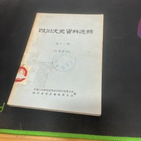 四川文史资料选辑.第十一辑【本书包括犍为-李永和义军反清斗争史迹调查记、清代四川绿营 旗营和新军、清代四川藏区的边茶贸易、吴佩孚逃川记