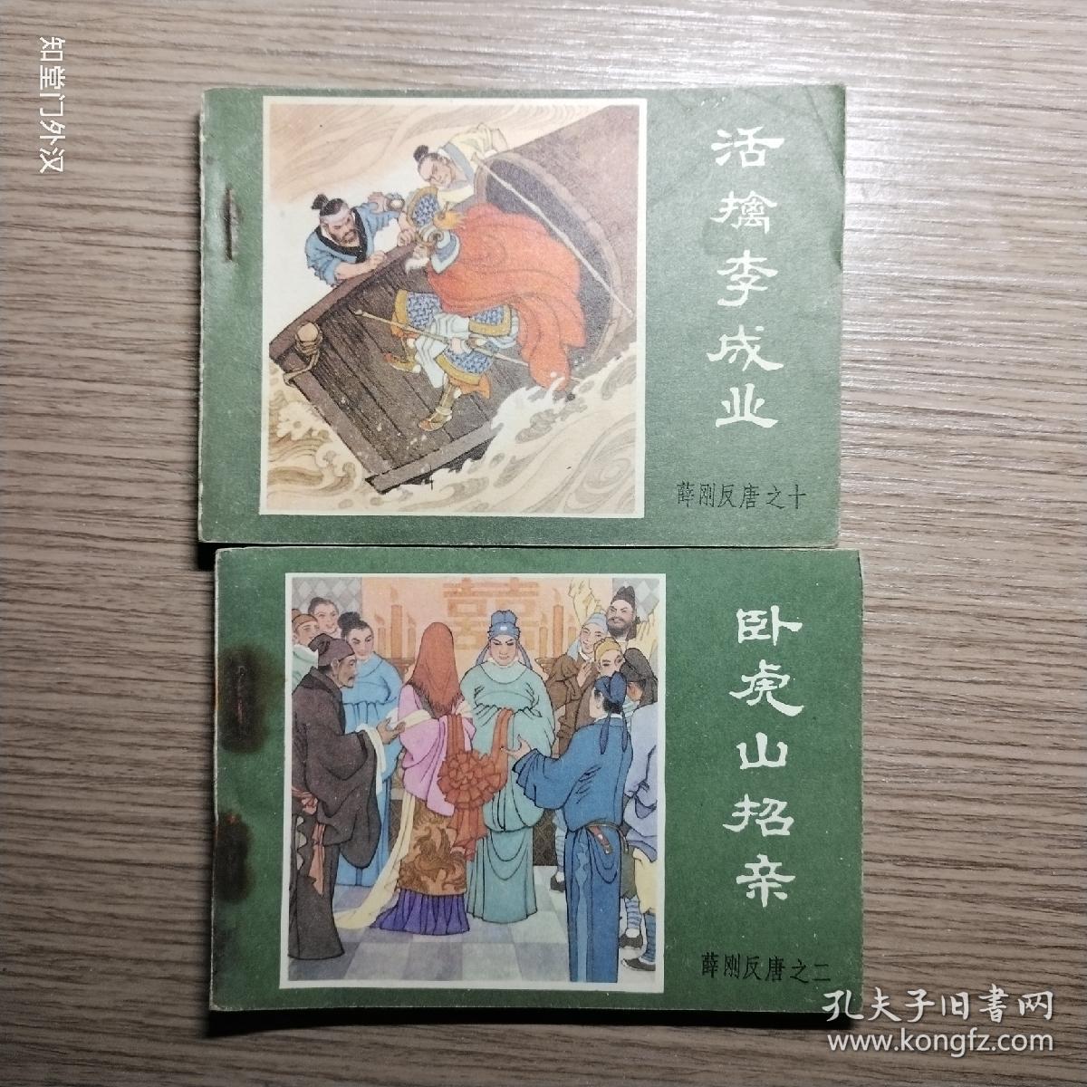 连环画：卧虎山招亲 活擒李成业 【两册合售】