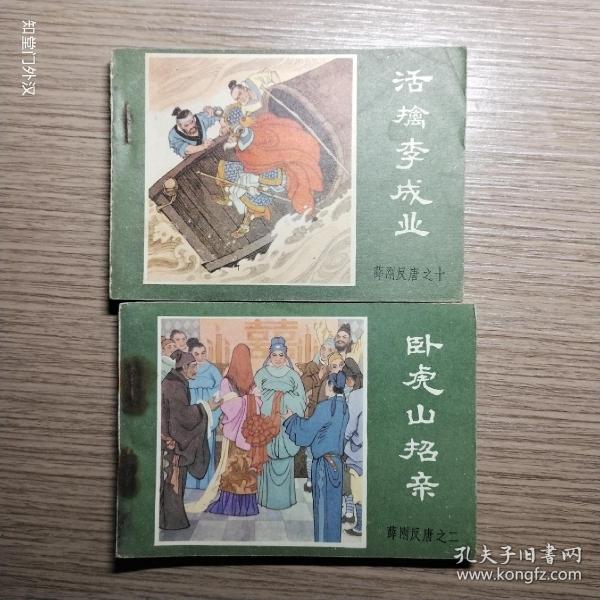 连环画：卧虎山招亲 活擒李成业 【两册合售】