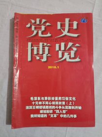 党史博览2010年第1期