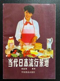 当代日本流行菜谱