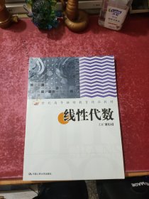 线性代数——21世纪高等继续教育精品教材