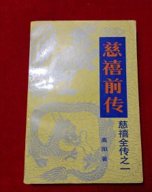 慈禧全传