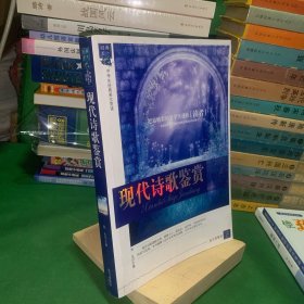 现代诗歌鉴赏 【本书编撰了近百余首现代诗歌。包括兰波、瓦莱里、歌德 夸西莫多 里尔克 惠特曼 狄金森 泰戈尔 聂鲁达 勃朗宁夫人 米斯特拉尔 席勒 海涅 黑塞 普希金 莱蒙托夫 蒲宁 阿赫玛托娃 茨维塔耶娃 马雅可夫斯基 叶赛宁 裴多菲 莎士比亚 斯宾塞 彭斯 华兹华斯 徐志摩 徐恕摩 郭沫若 李金发 冰心 臧克家 冯至 戴望舒 卞之琳 艾青 田间 何其芳 郭小川 贺敬之 闻捷等名家诗歌作品】