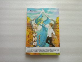 写作必修课 五年级 秋季