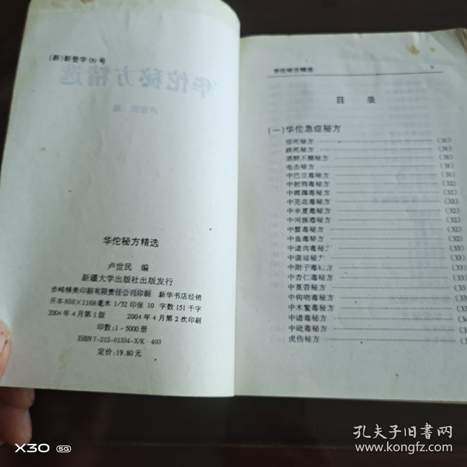 华佗秘方精选