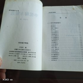 华佗秘方精选
