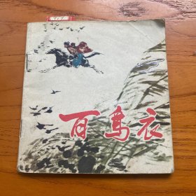 百鸟衣——1980年5月一版一印