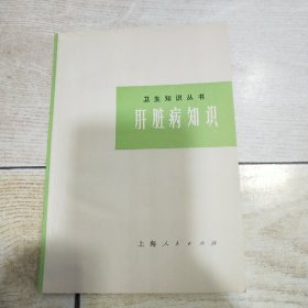 卫生知识丛书：肝脏病知识 （修订本）品好