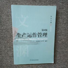 生产运作管理 第6版