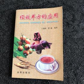 经效单方的应用