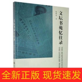 文坛书苑忆往录