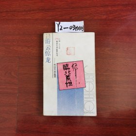 游云惊龙 1990年一版一印包邮挂刷