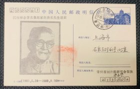 1989年10月26日 纪念著名集邮家 — 赵善长先生（1903.5.28 — 1989.9.26） 赵善长集邮文选 1 本， 常州集邮协会加印制 普通邮资明信片 / 颐和园邮资4 分明信片， 1989年10月26日 销江苏常州/ 青山桥所 邮戳，由常州集邮协会秘书长 沙正华 实寄 上海， 销1989年10月28日上海20006所 / 落地戳。 书籍/ 明信片 均保持完整， 九品。