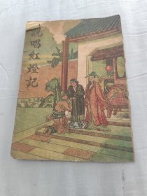 说唱红灯记