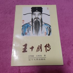 王十朋传（作者签赠本）
