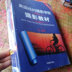 最新修订版 美国纽约摄影学院摄影教材（上下册）：最新修订版 两本未拆封