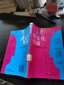跨文化传通:如何与外国人交往