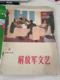 解放军文艺1973