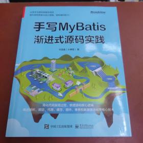 手写MyBatis：渐进式源码实践