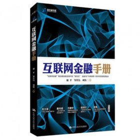 互联网金融手册(精)/新金融书系 9787300190754